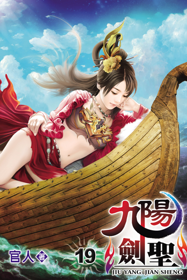 九陽劍聖19 封面