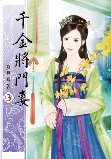 千金將門妻3 封面