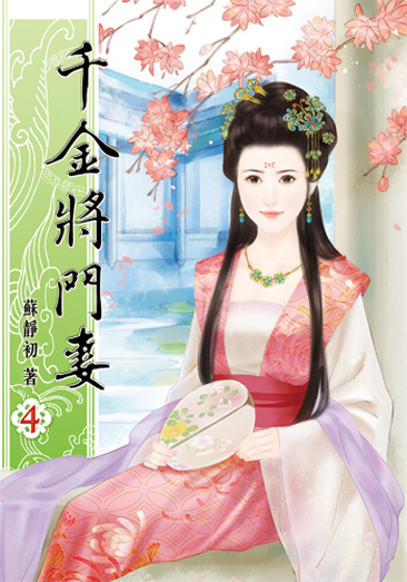 千金將門妻4 封面