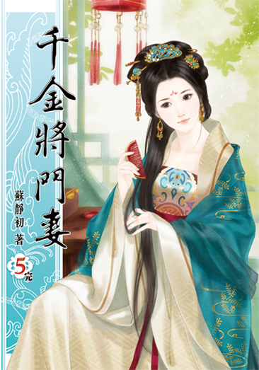 千金將門妻5(完) 封面