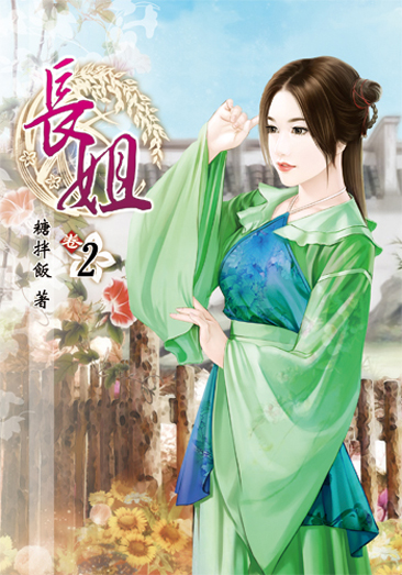 長姐2 封面