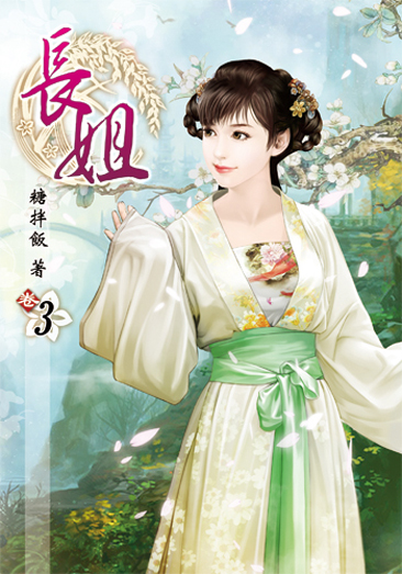 長姐3 封面