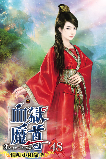 血獄魔尊48 封面