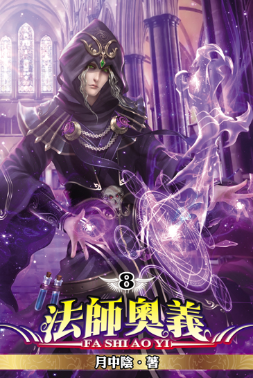 法師奧義8 封面
