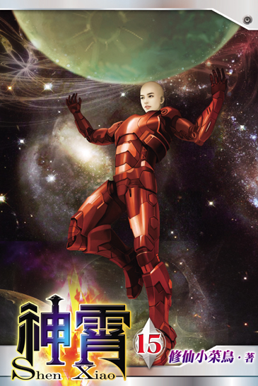 神霄15(完) 封面