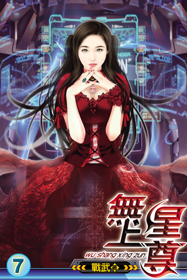無上星尊7(完) 封面