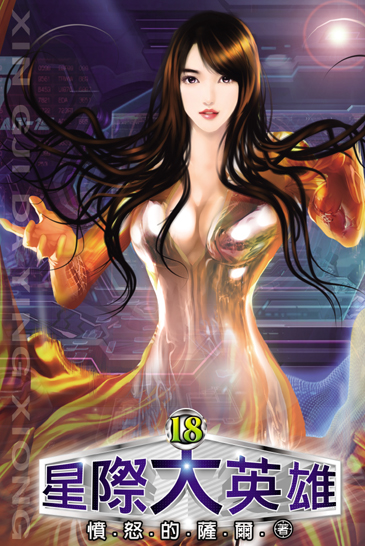 星際大英雄18(完) 封面