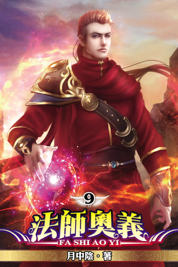 法師奧義9 封面