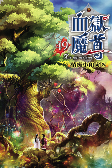 血獄魔尊49 封面