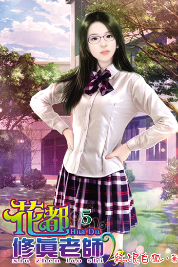花都修真老師5 封面