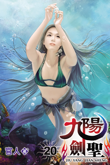 九陽劍聖20 封面