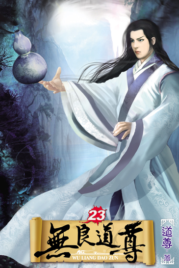 無良道尊23 封面
