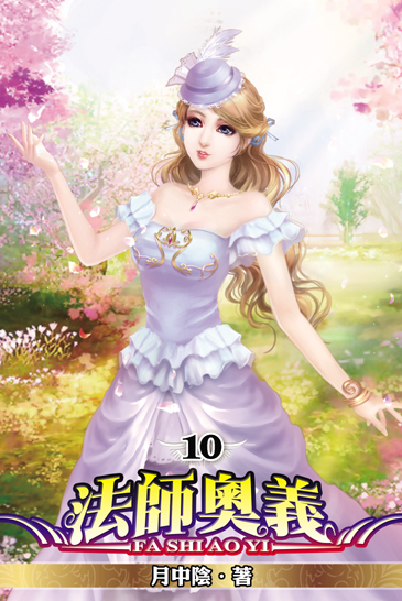 法師奧義10(完) 封面