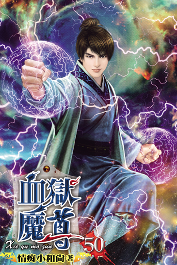 血獄魔尊50 封面