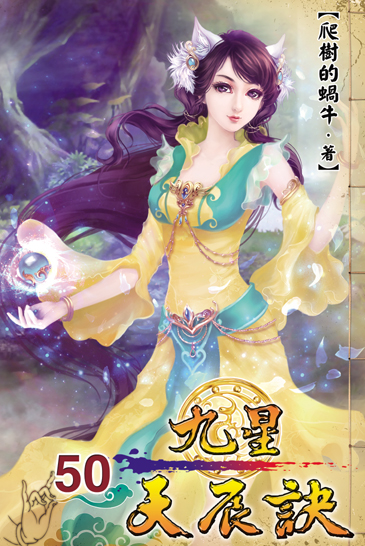 九星天辰訣50 封面