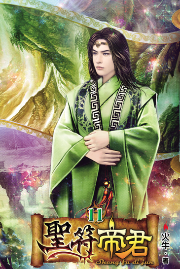 聖符帝君11(完) 封面