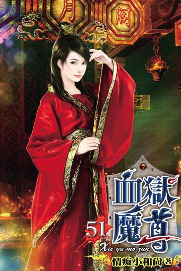 血獄魔尊51 封面