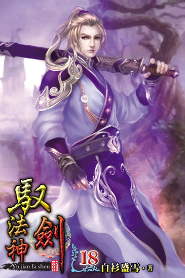 馭劍法神18 封面