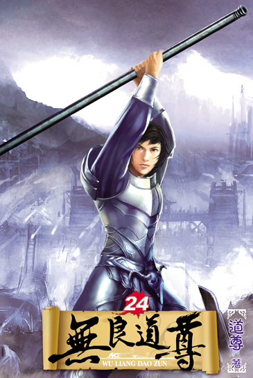 無良道尊24 封面