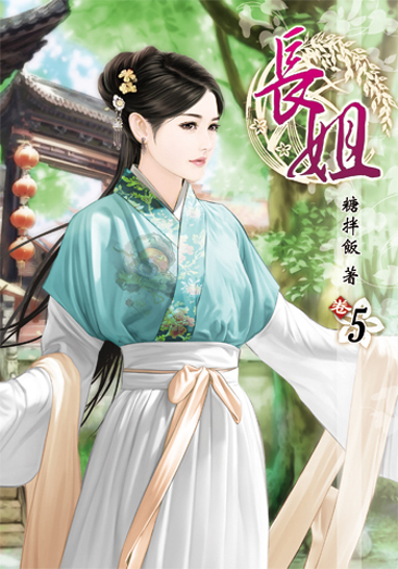 長姐5 封面