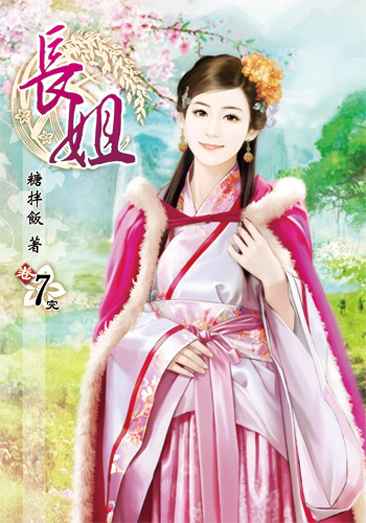 長姐7(完) 封面