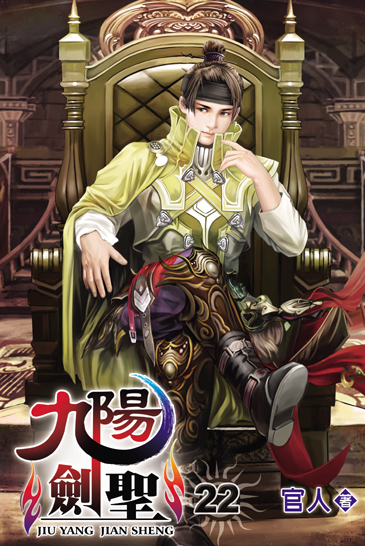 九陽劍聖22 封面