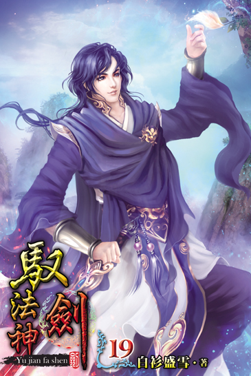 馭劍法神19 封面