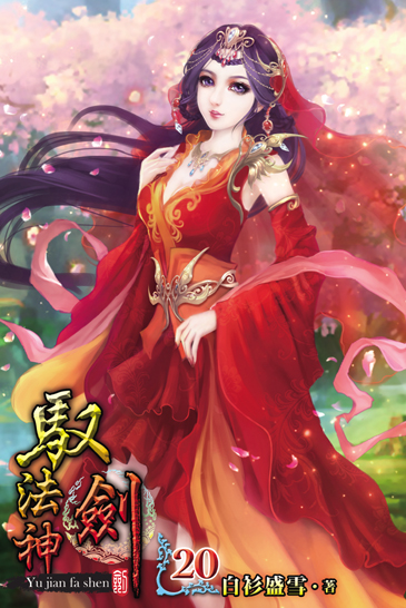馭劍法神20(完) 封面