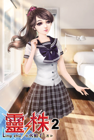 靈株2 封面