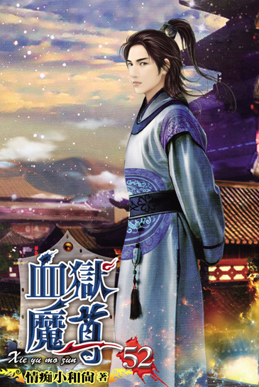 血獄魔尊52 封面