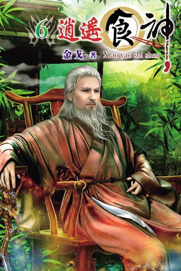 逍遙食神6 封面