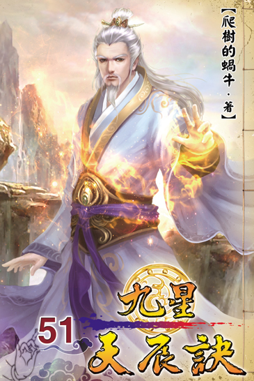 九星天辰訣51 封面