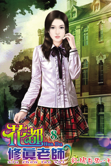 花都修真老師8 封面