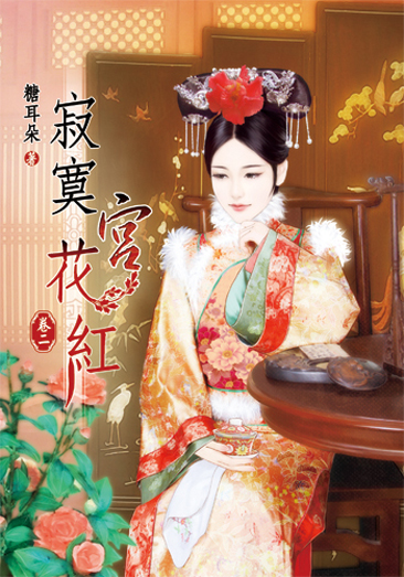 寂寞宮花紅2 封面