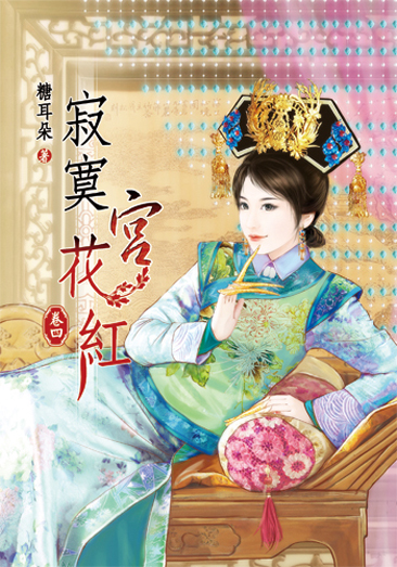 寂寞宮花紅4 封面