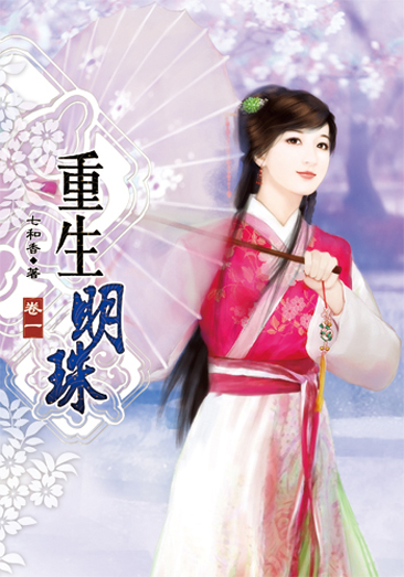 重生明珠 封面