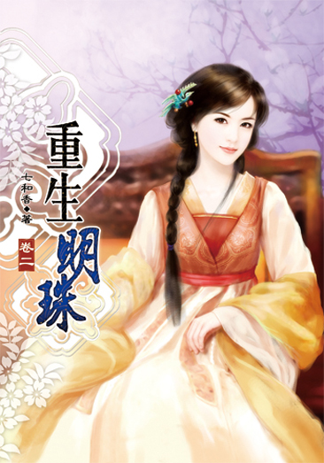 重生明珠2 封面