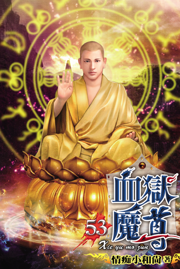 血獄魔尊53 封面