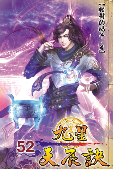九星天辰訣52(完) 封面
