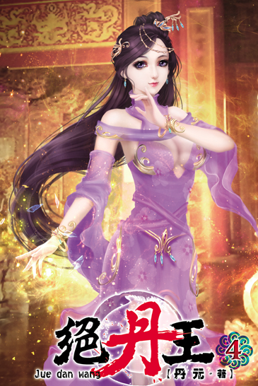 絕丹王4 封面