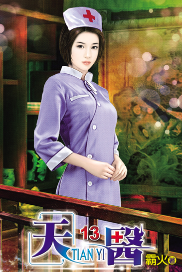 天醫13 封面