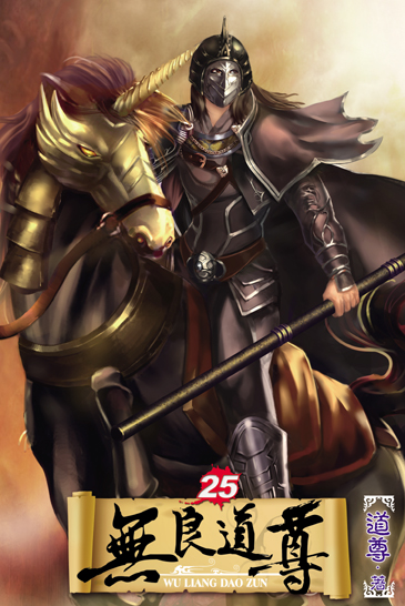 無良道尊25(完) 封面