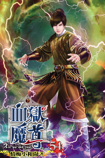 血獄魔尊54 封面
