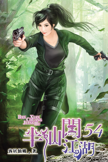 半仙闖江湖54 封面