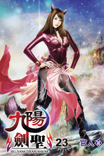九陽劍聖23 封面