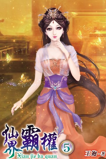 仙界霸權5 封面