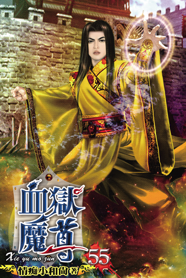 血獄魔尊55 封面