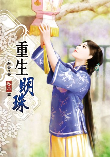 重生明珠6(完) 封面