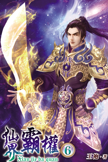 仙界霸權6 封面
