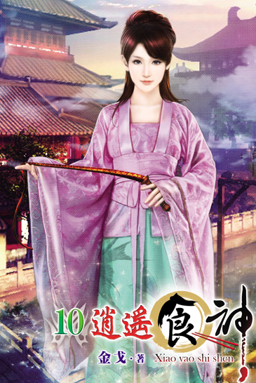 逍遙食神10(完) 封面